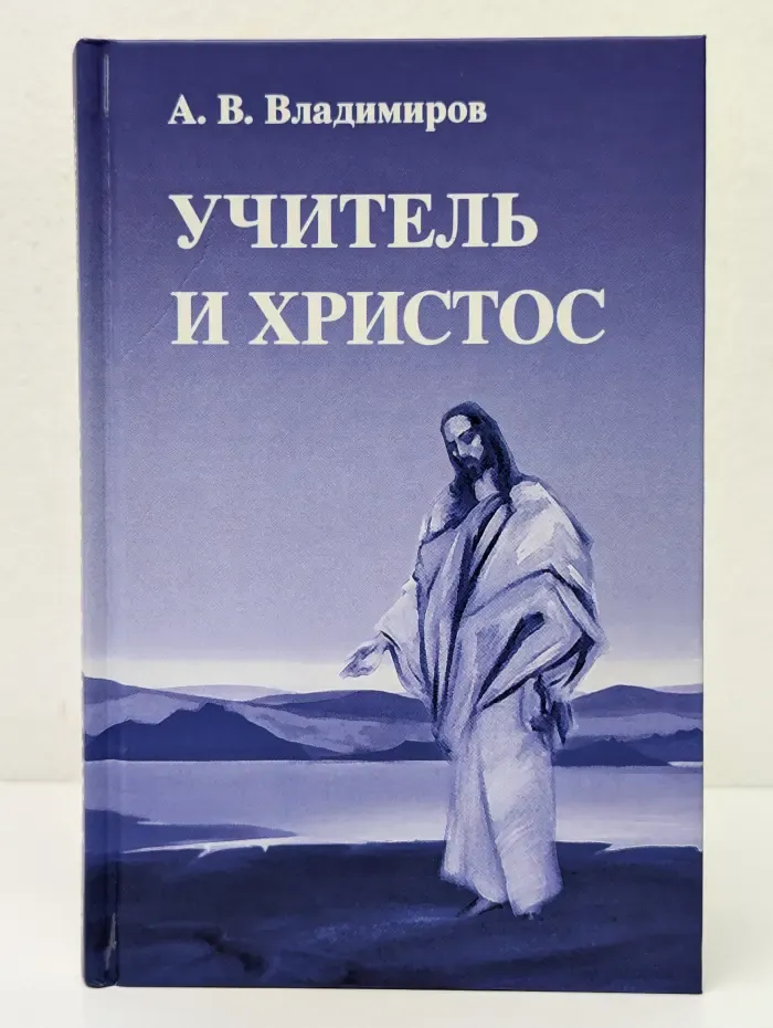 Учитель и Христос