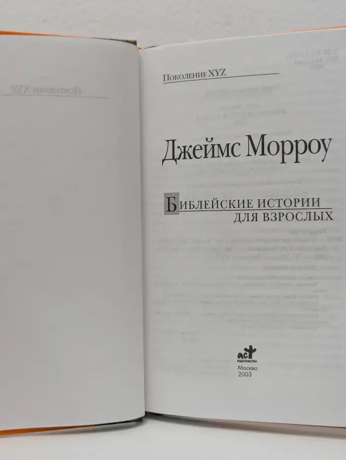 Поколение XYZ. Библейские истории для взрослых