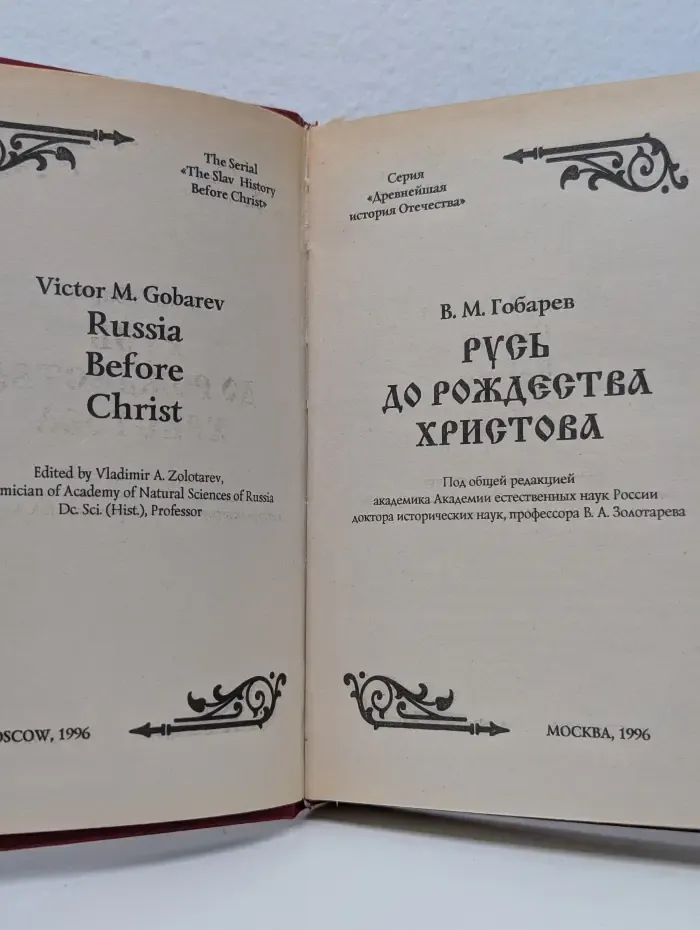 Русь до Рождества Христова