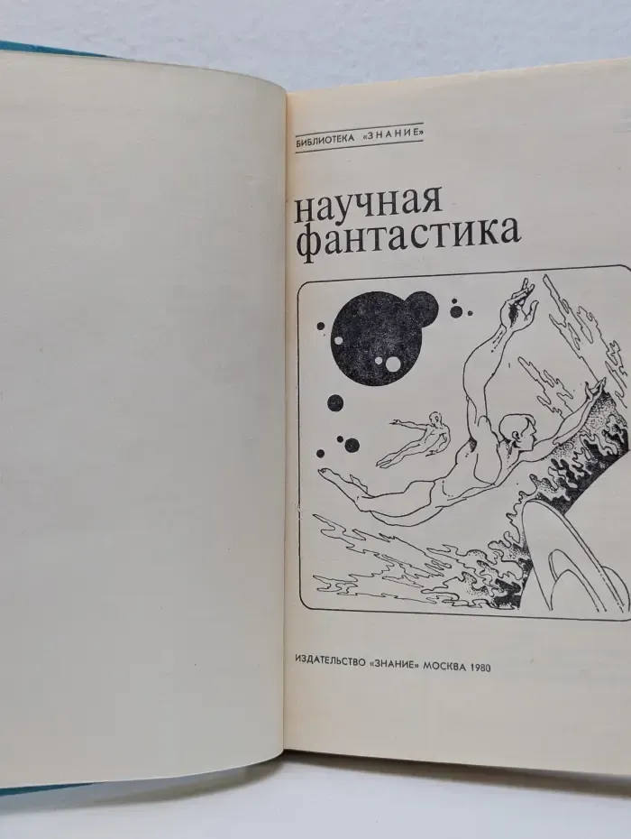 Научная фантастика