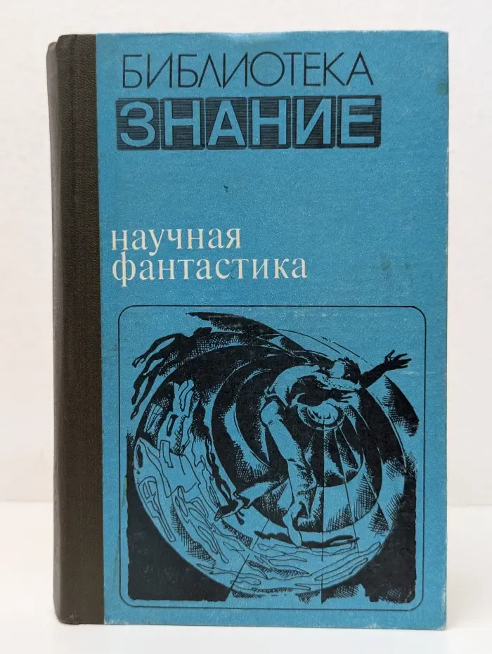 Научная фантастика