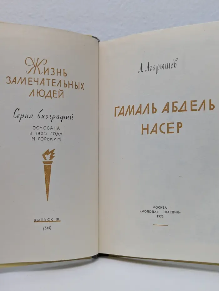 Жизнь замечательных людей. Гамаль Абдель Насер