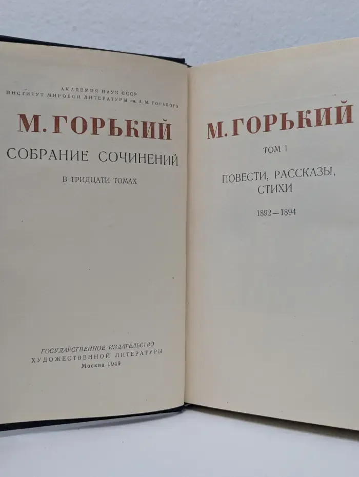 М. Горький. Собрание сочинений в 30 томах. Том 1