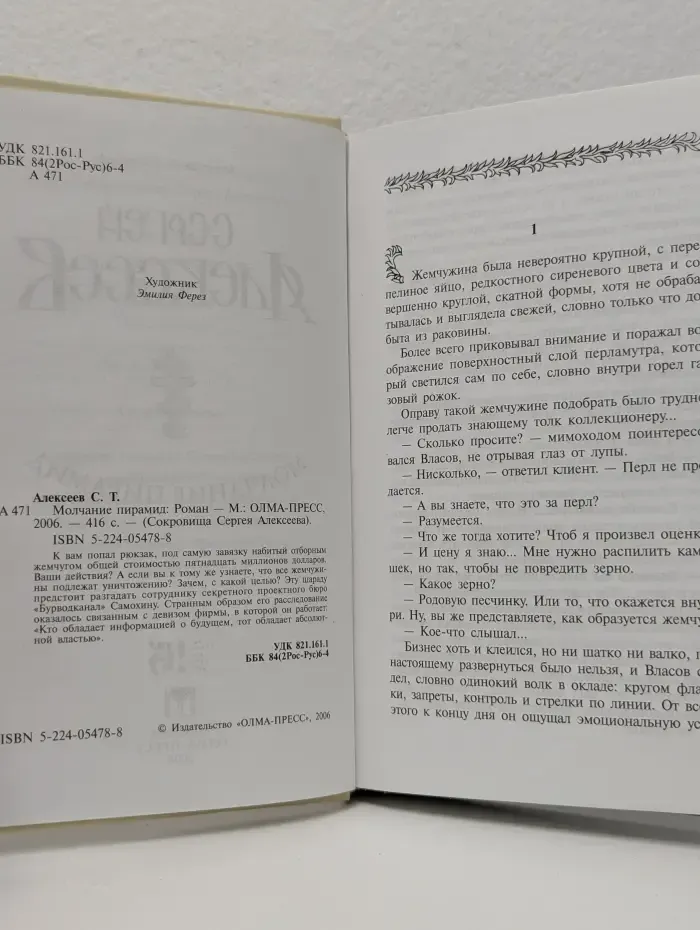 Сокровища Сергея Алексеева. Молчание пирамид