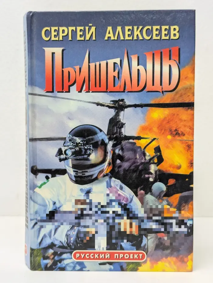 Русский проект. Пришельцы