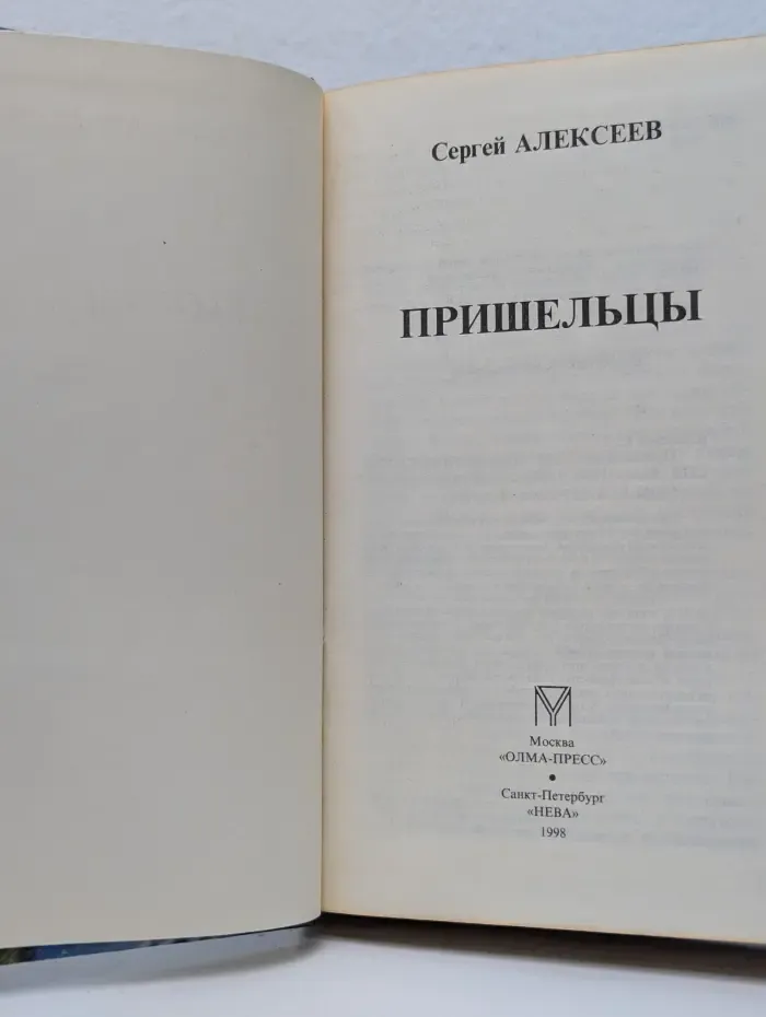 Русский проект. Пришельцы