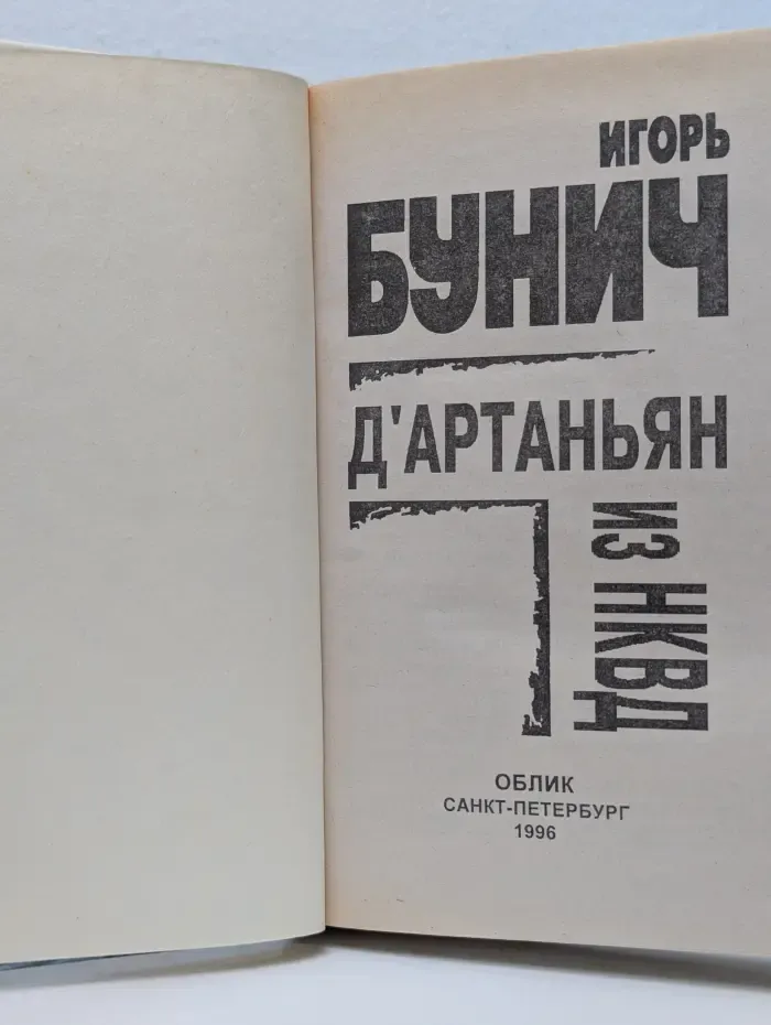 Д'Артаньян из НКВД