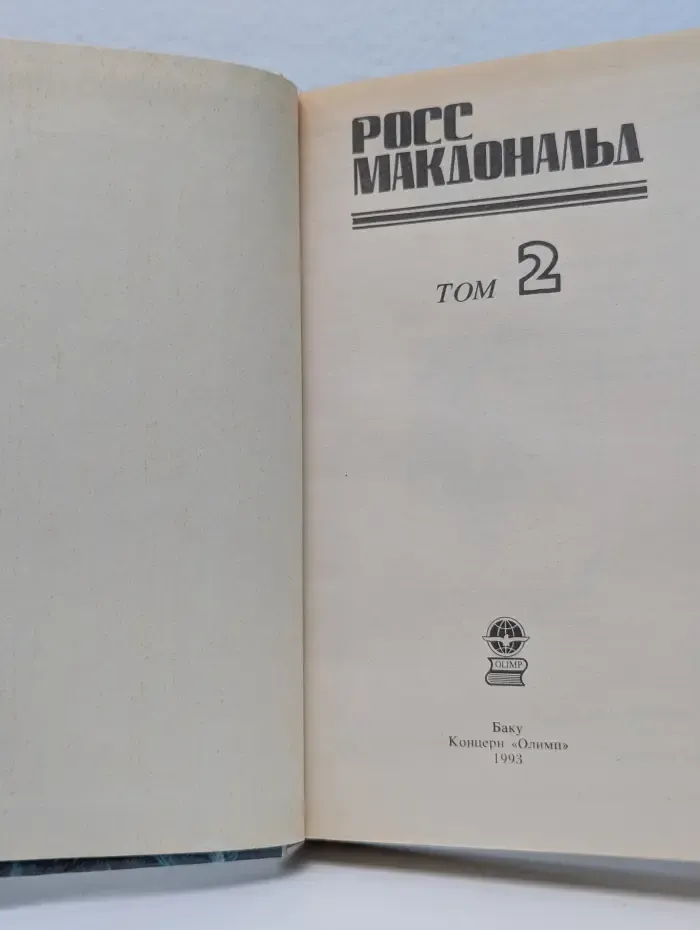 Росс Макдональд. Детективные романы в 5 томах. Том 2