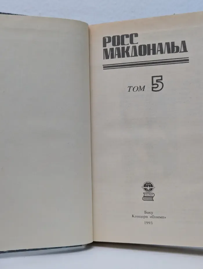 Росс Макдональд. Детективные романы в 5 томах. Том 5