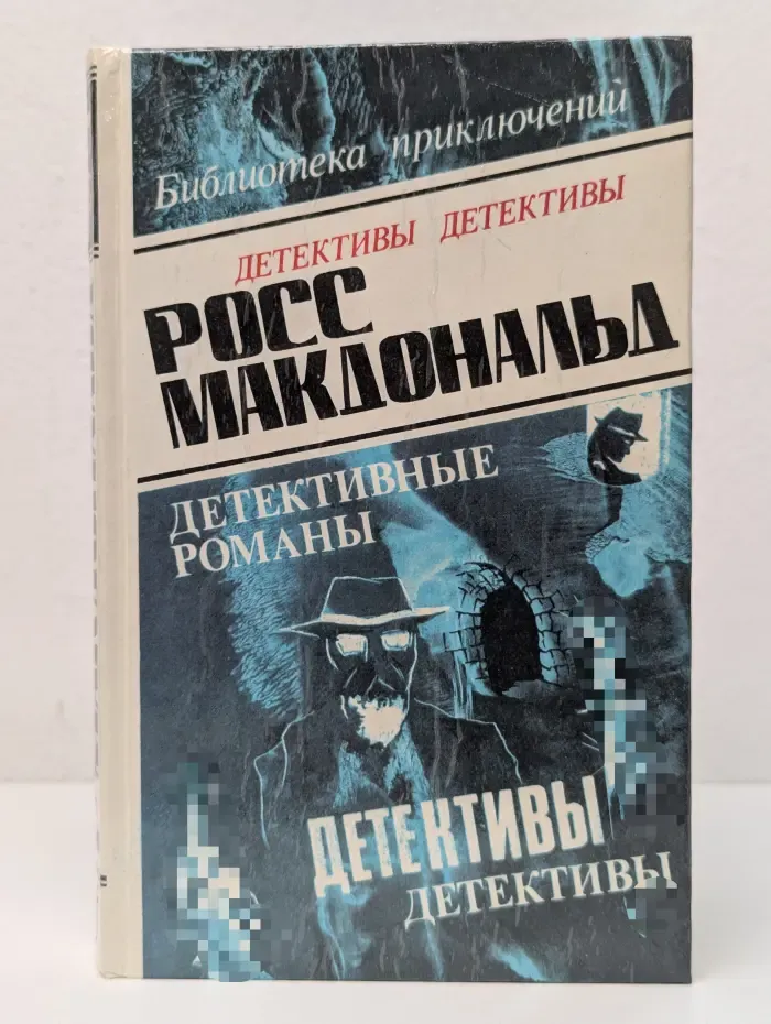 Росс Макдональд. Детективные романы в 5 томах. Том 5