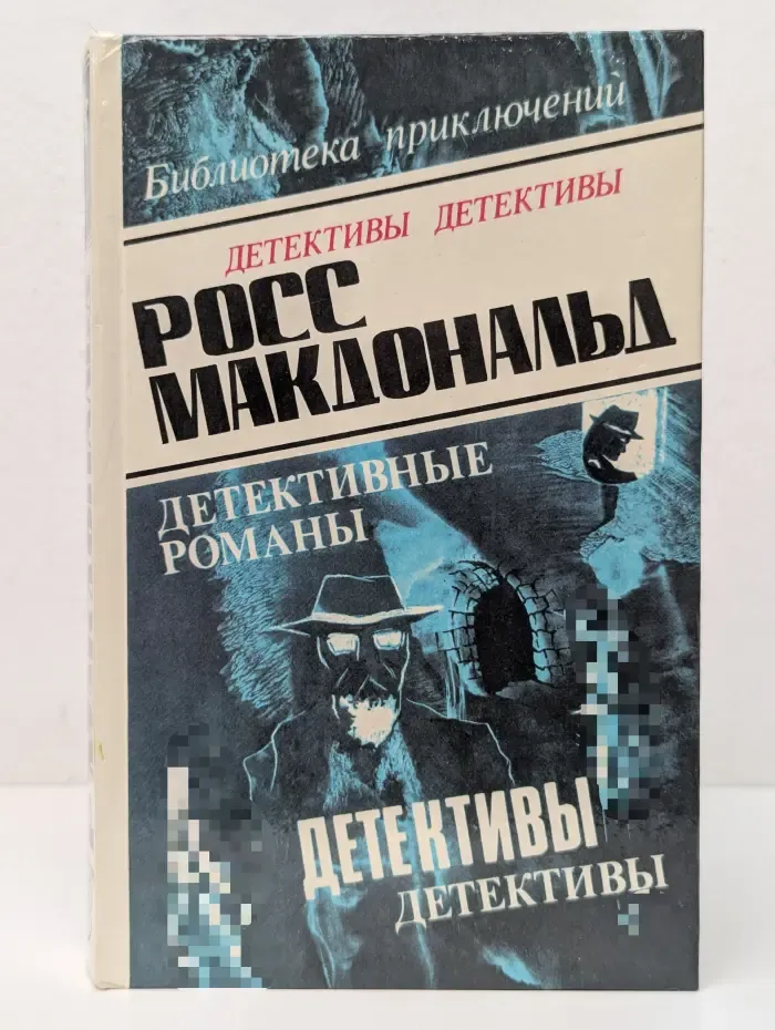 Росс Макдональд. Детективные романы. Том 3