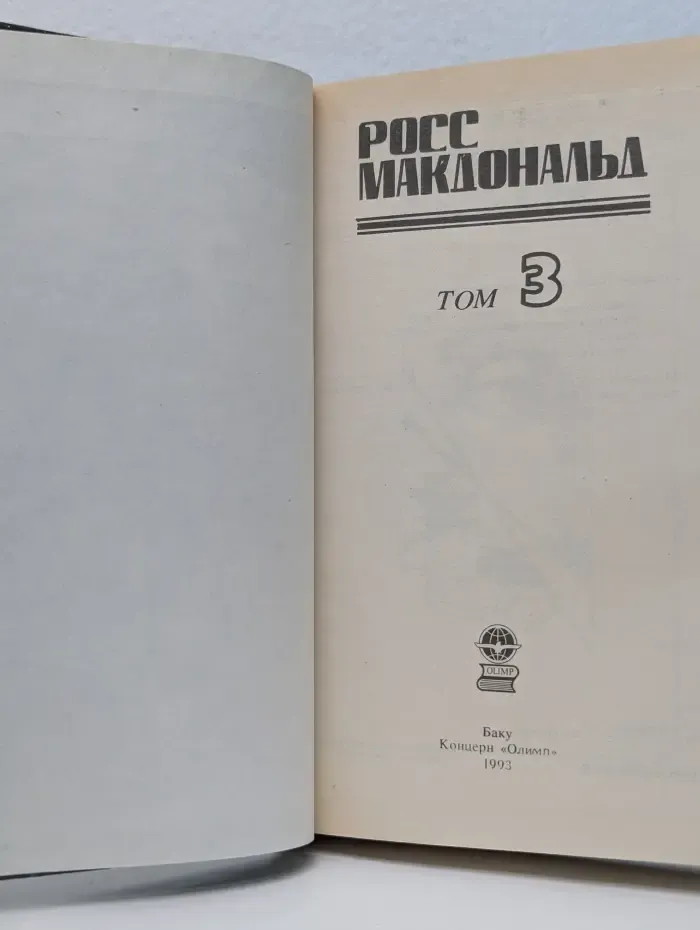Росс Макдональд. Детективные романы. Том 3