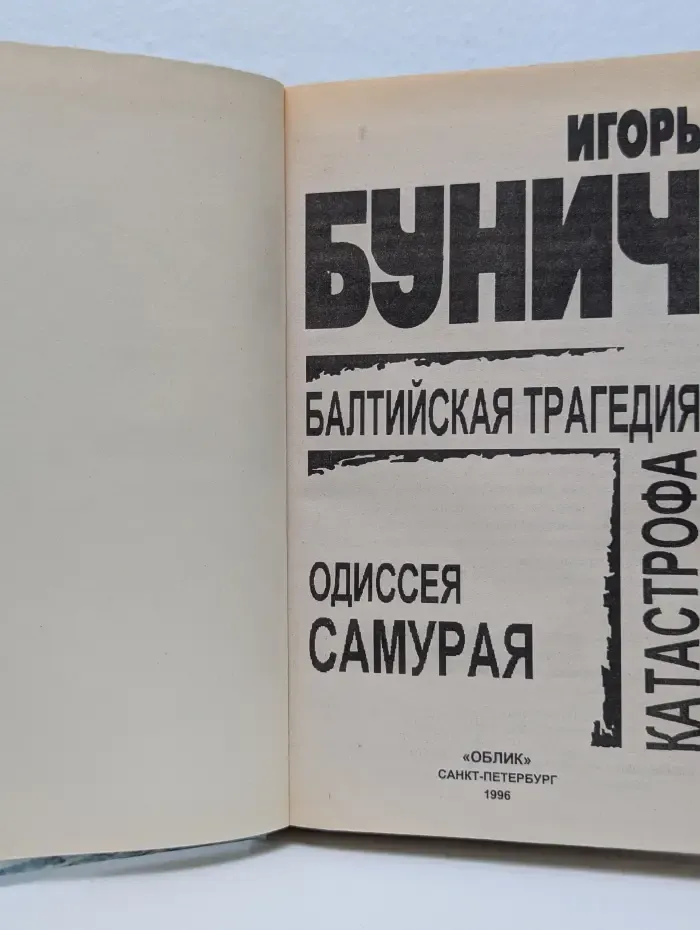 Балтийская трагедия. Катастрофа. Одиссея самурая