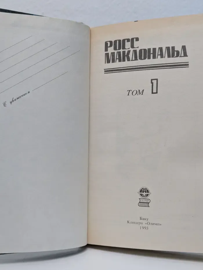 Росс Макдональд. Детективные романы в 5 томах. Том 1