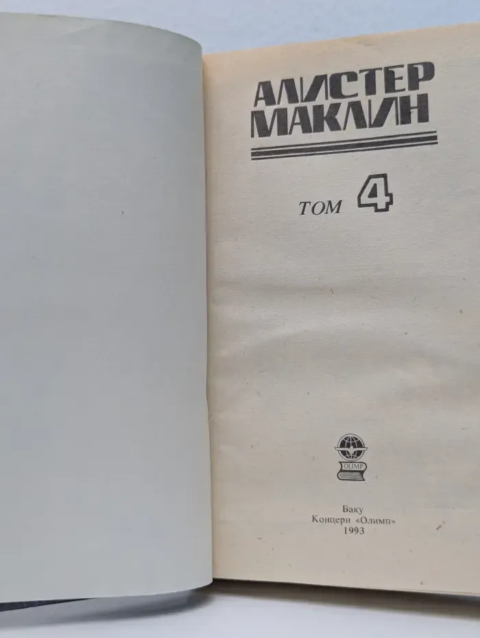 Алистер Маклин. Детективные романы. Том 4