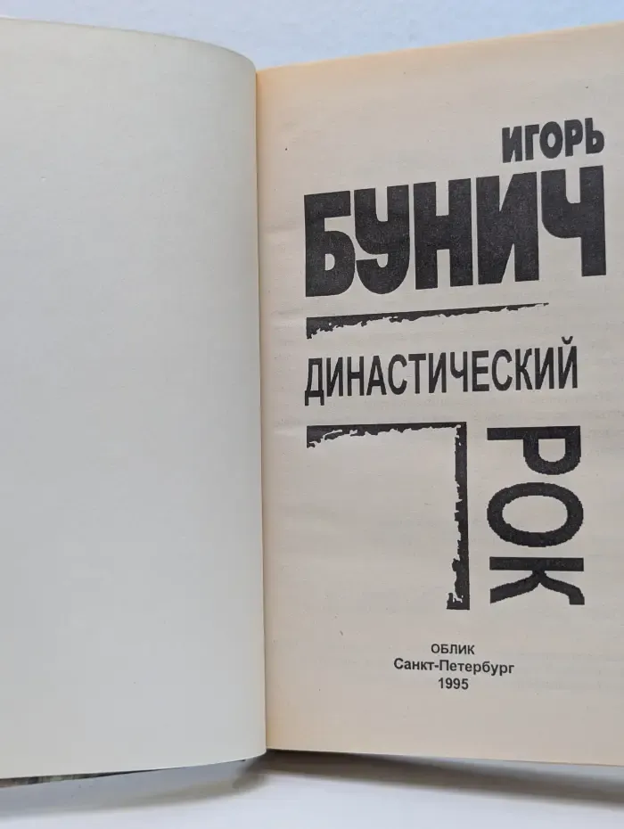 Династический рок