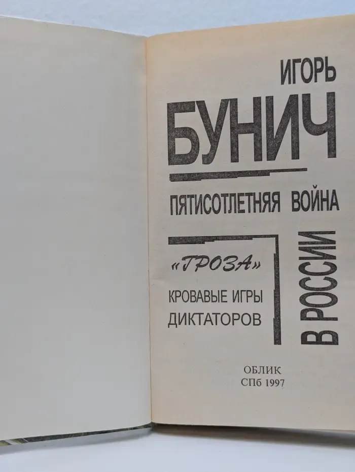 Пятисотлетняя в**на в России. Книга 3