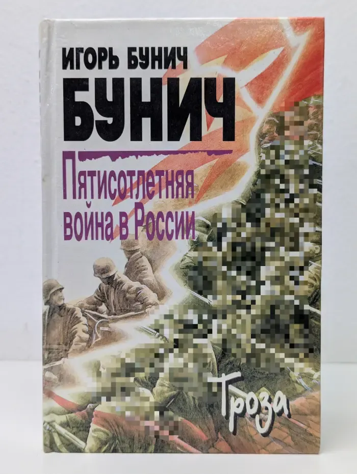 Пятисотлетняя в**на в России. Книга 3