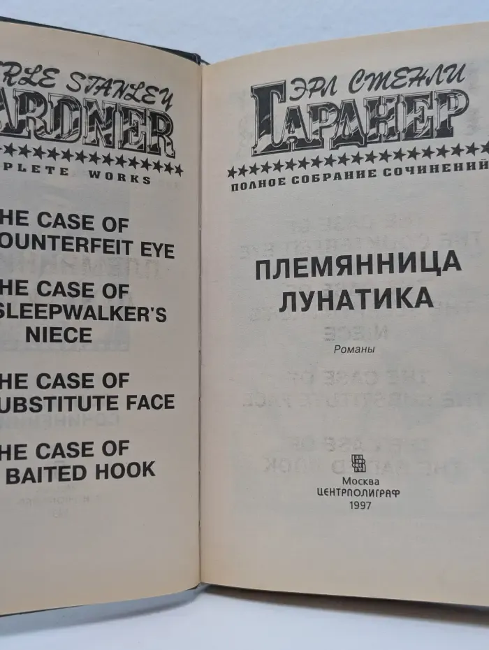 Эрл Стенли Гарднер. Полное собрание сочинений. Том 5. Племянница лунатика