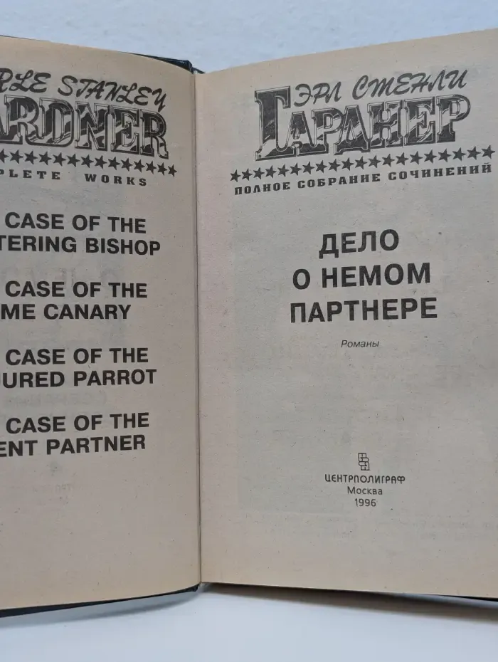 Эрл Стенли Гарднер. Полное собрание сочинений. Том 4. Дело о немом партнере
