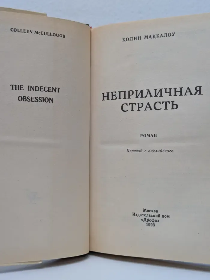 Неприличная страсть