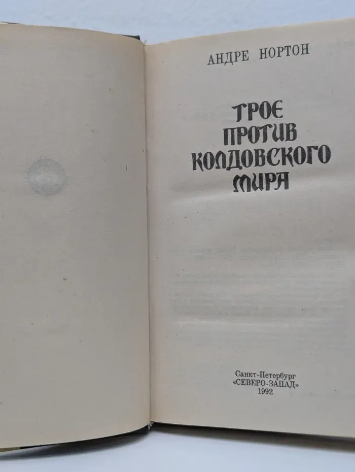 Fantasy. Трое против Колдовского Мира