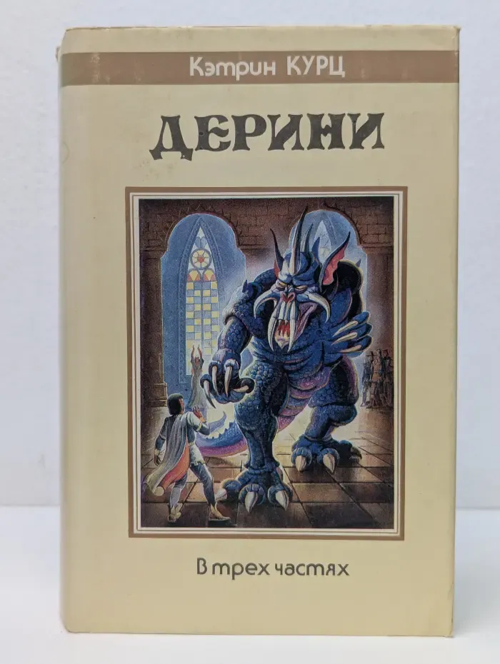 Дерини