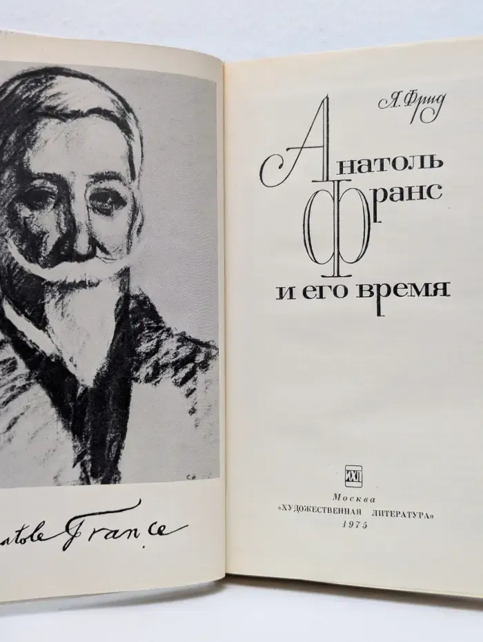 Анатоль Франс и его время