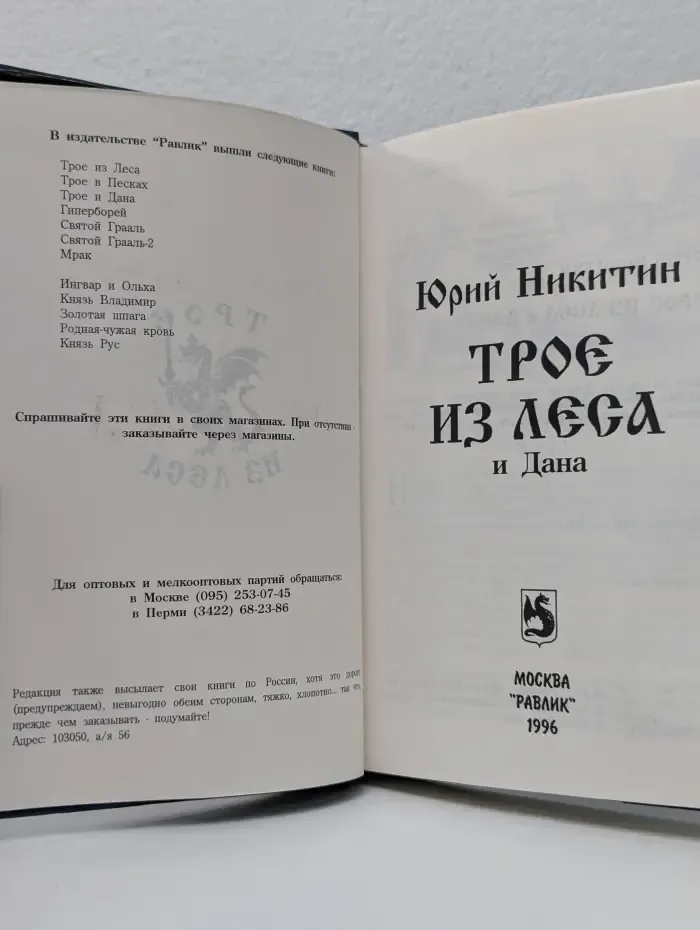 Трое из Леса и Дана