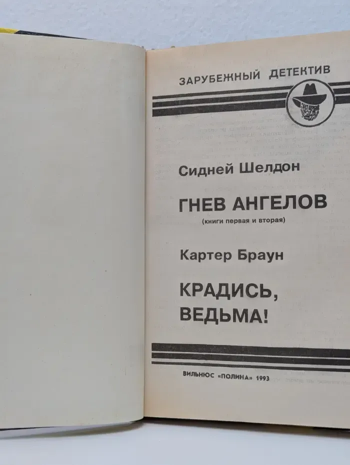Зарубежный детектив. Гнев Ангелов. Книга 1-2. Крадись, ведьма!