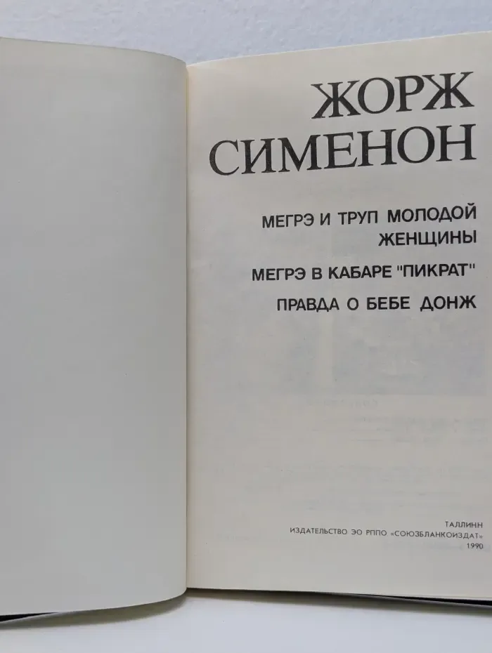 Мегрэ и труп молодой женщины. Мегрэ в кабаре Пикрат. Правда о Бебе Донж