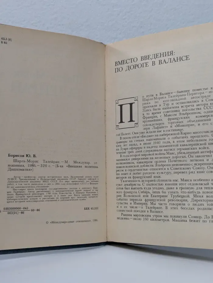 Библиотека Внешняя политика. Дипломатия. Шарль-Морис Талейран
