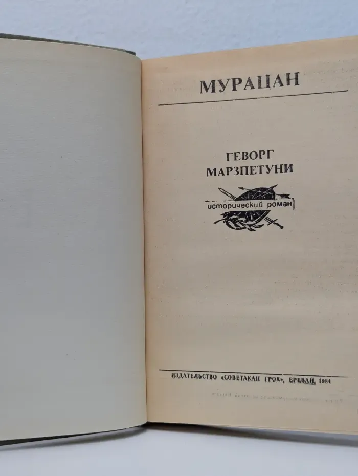 Геворг Марзпетуни