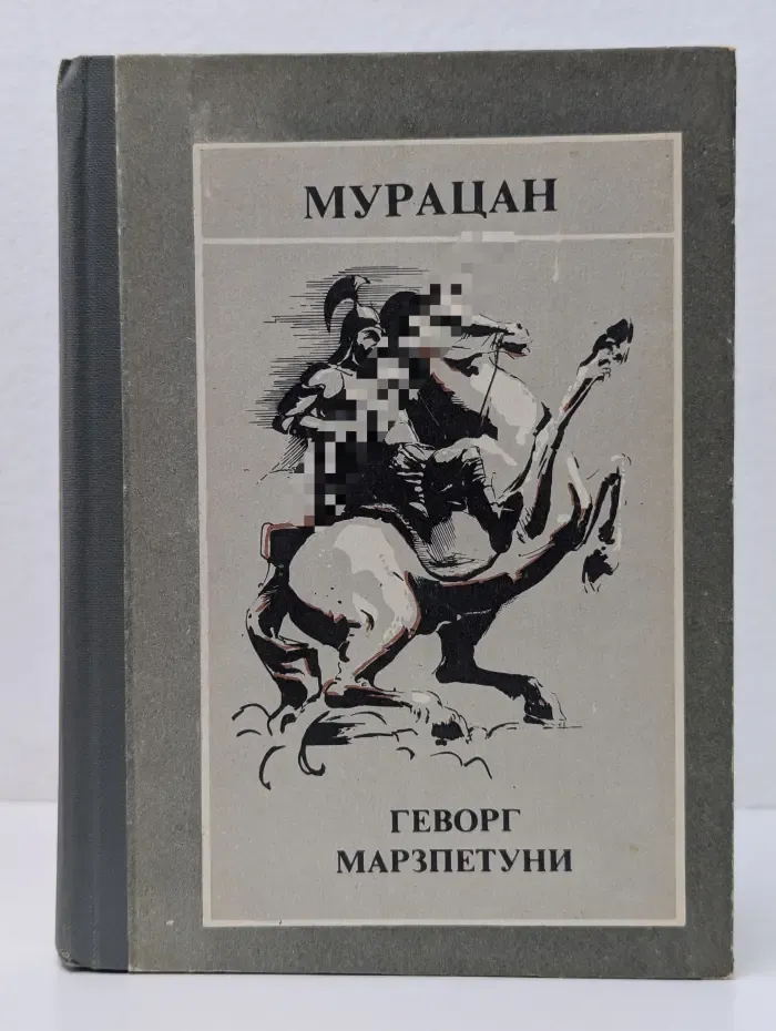Геворг Марзпетуни