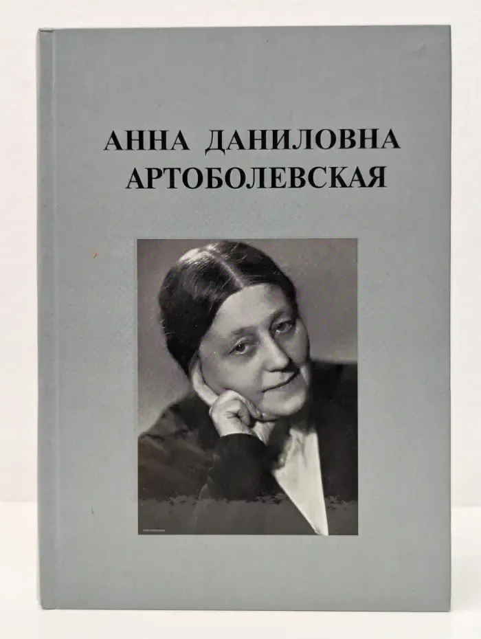 Анна Даниловна Артоболевская