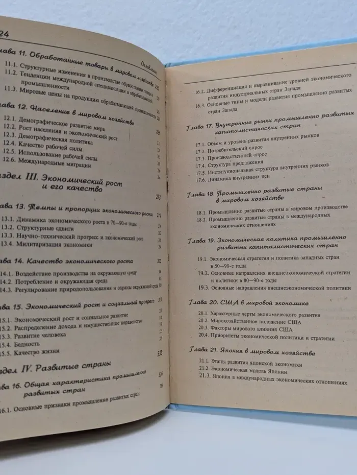 Мировая экономика. Учебник для вузов