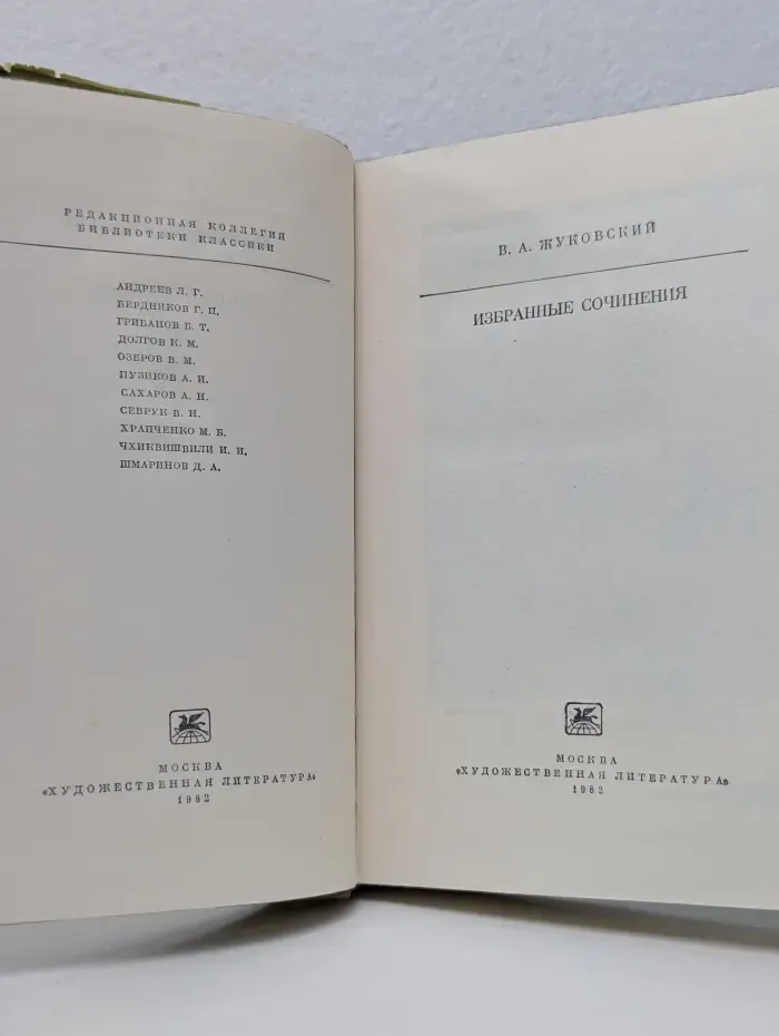 Библиотека классики. Василий Жуковский. Избранные сочинения