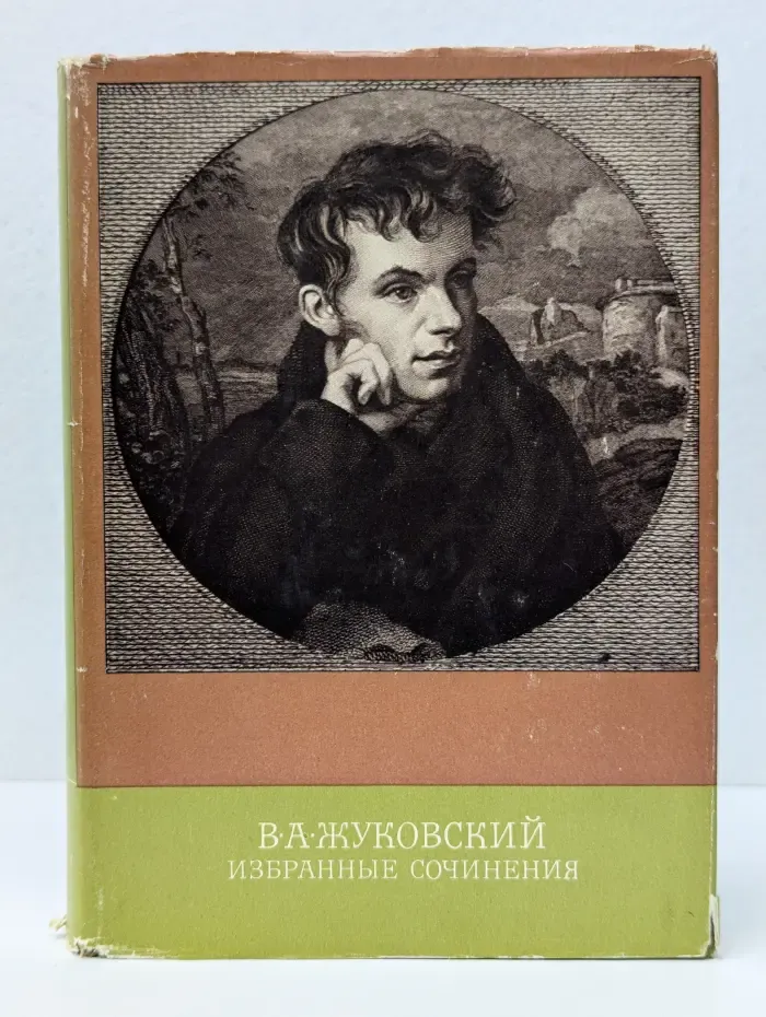 Библиотека классики. Василий Жуковский. Избранные сочинения