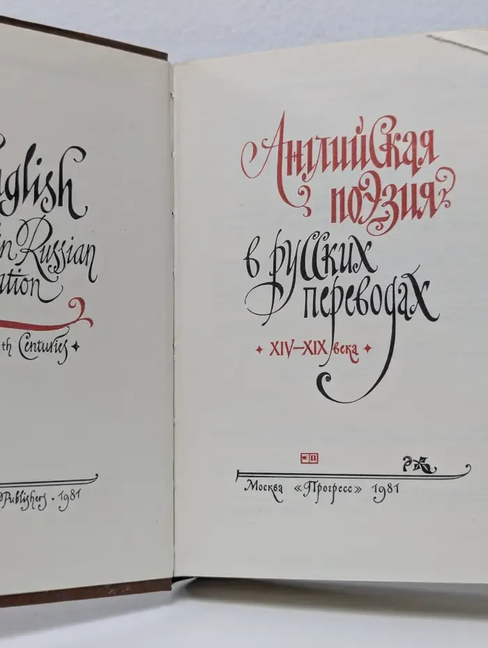 Английская поэзия в русских переводах (XIV - XIX века)
