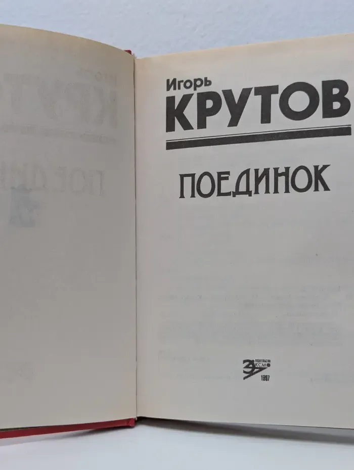 Черная кошка. Поединок