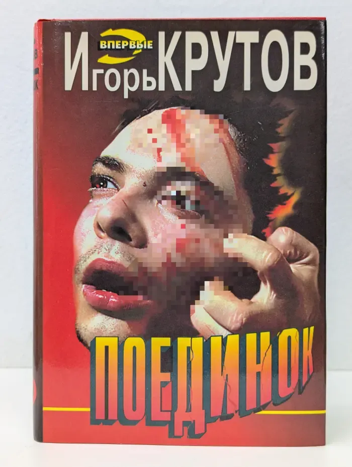 Черная кошка. Поединок