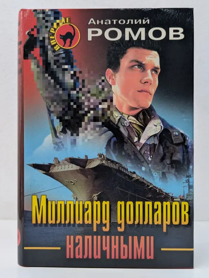 Черная кошка. Миллиард долларов наличными