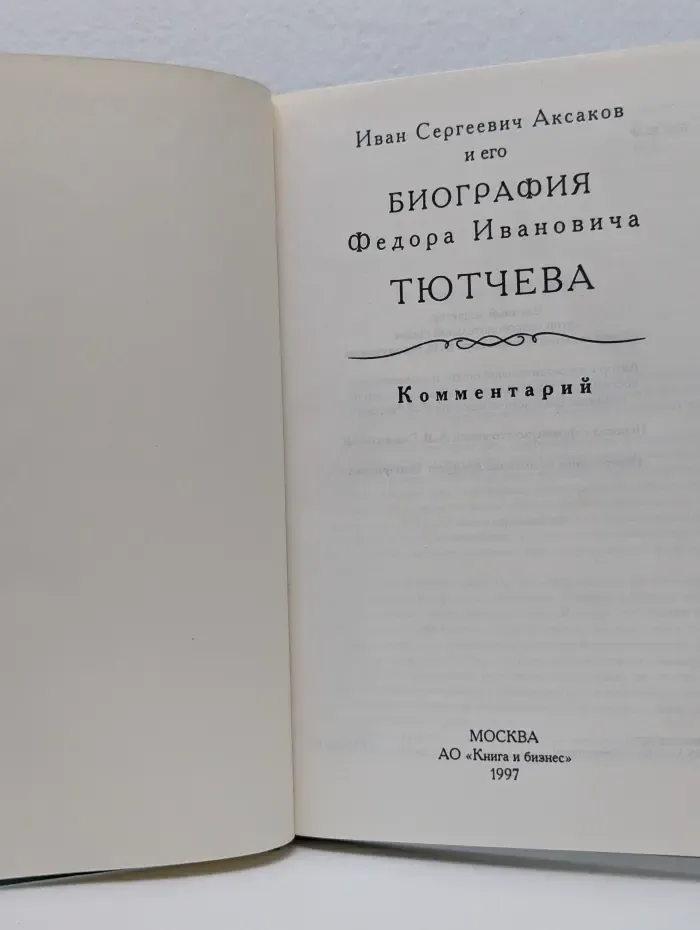 Иван Сергеевич Аксаков и его биография Федора Ивановича Тютчева