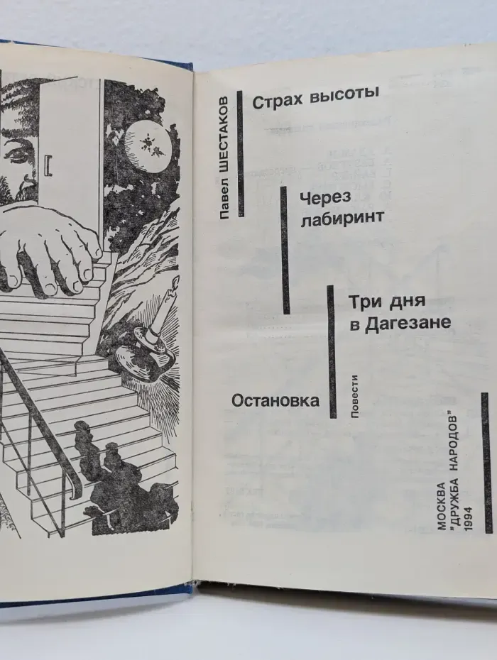 Советский детектив. Страх высоты. Через лабиринт. Три дня в Дагезане. Остановка