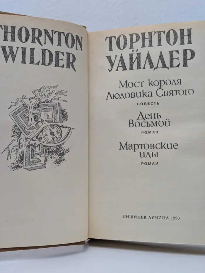 Мост короля Людовика Святого. День восьмой. Мартовские иды