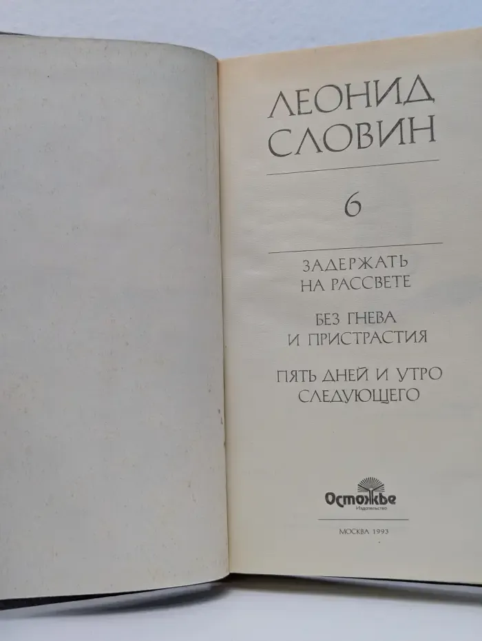 Л. С. Словин. В 8 томах. Том 6