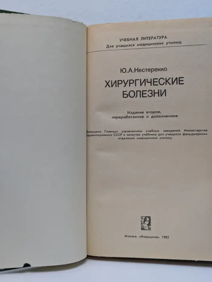 Учебная литература для учащихся медицинских училищ. Хирургические болезни