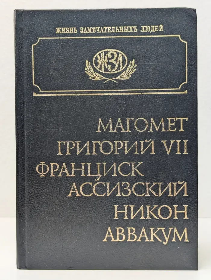 Жизнь замечательных людей. Магомет. Григорий VII. Франциск Ассизский. Патриарх Никон. Протопоп Аввакум