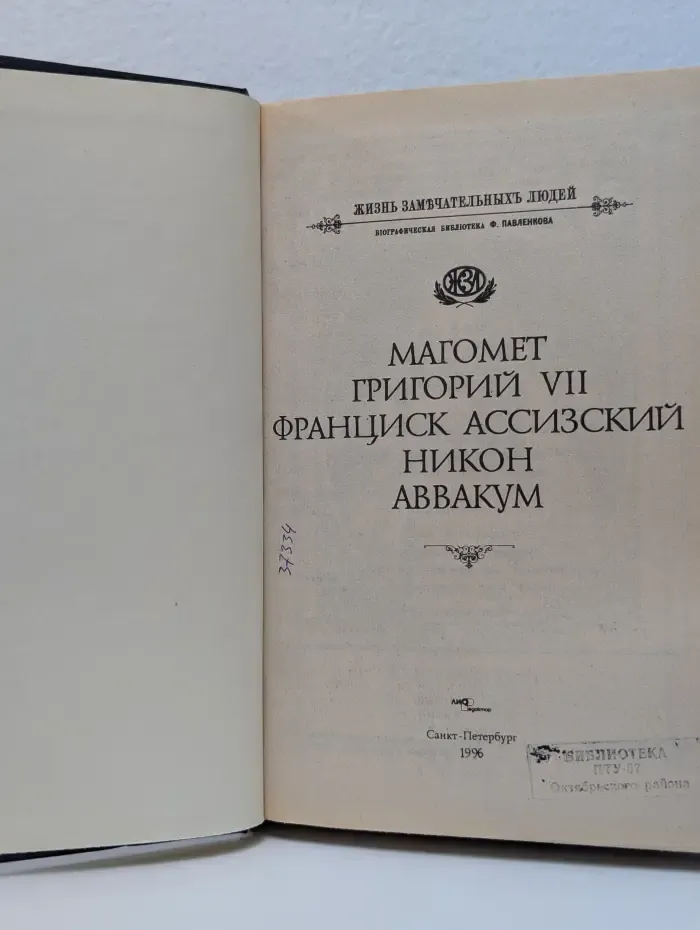 Жизнь замечательных людей. Магомет. Григорий VII. Франциск Ассизский. Патриарх Никон. Протопоп Аввакум