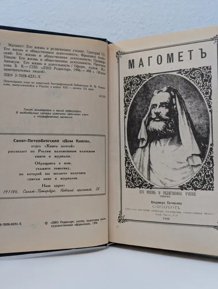 Жизнь замечательных людей. Магомет. Григорий VII. Франциск Ассизский. Патриарх Никон. Протопоп Аввакум